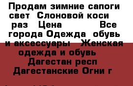 Продам зимние сапоги свет,,Слоновой коси,,39раз › Цена ­ 5 000 - Все города Одежда, обувь и аксессуары » Женская одежда и обувь   . Дагестан респ.,Дагестанские Огни г.